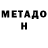 МЕТАДОН белоснежный Leah McPherson